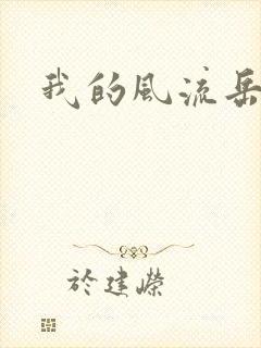 我的风流岳每