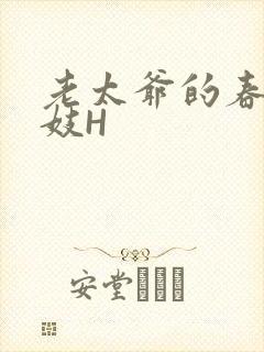 老太爷的春桃乳妓H