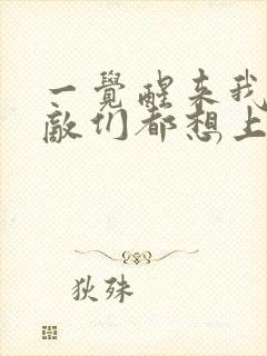 一觉醒来我的宿敌们都想上我