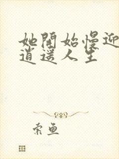 她开始慢迎迎合逍遥人生