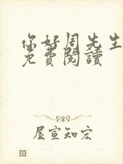 你好周先生小说免费阅读封面