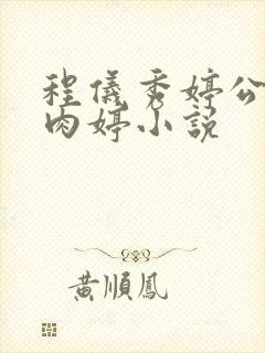 程仪秀婷公欲息肉婷小说