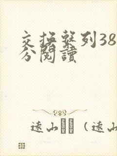 交换系列38部分阅读