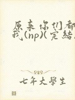 原来你们都想上我(np)(完结)