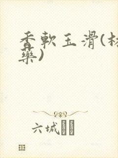 香软玉滑(林芍药)