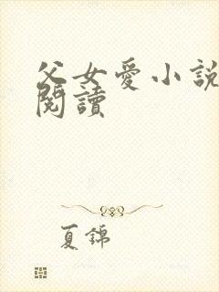 父女爱小说免费阅读封面