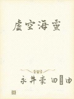 虚空海灵