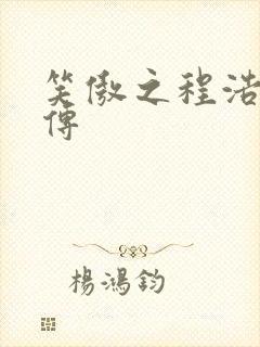笑傲之程浩郭襄传