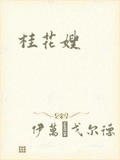 桂花嫂