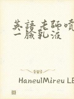 英语老师喷了我一脸乳液