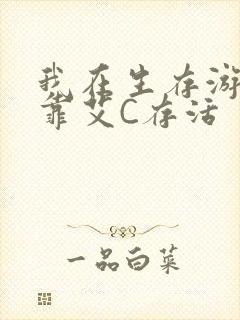 我在生存游戏里靠艾C存活