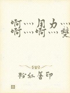 啊灬用力灬啊灬啊灬啊灬双男主