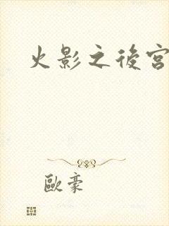 火影之后宫佳丽封面