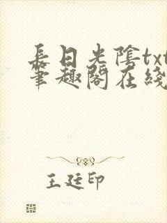 长日光阴txt笔趣阁在线阅读