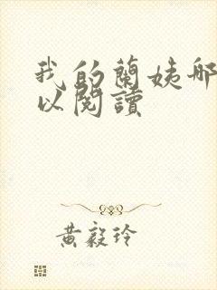 我的兰姨哪里可以阅读封面