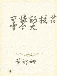 可怜的校花陈若雪全文封面