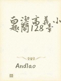 白洁高义小说笔趣阁128章