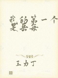 我的第一个女人是岳每