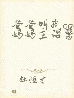 爸爸叫我cod妈妈主治医生朗读