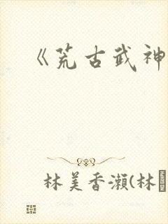 《荒古武神》