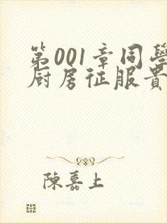 第001章同学厨房征服贵妇