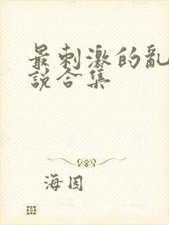 最刺激的乱岳小说合集封面