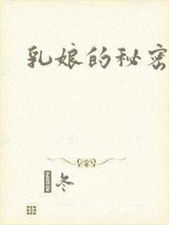 乳娘的秘密封面