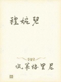 程婉儿