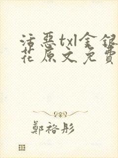 活恶txl金银花原文免费阅读封面