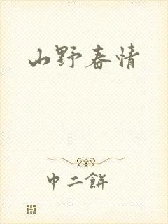 山野春情