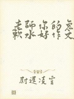 老师你的兔子好软水好作文免费阅读