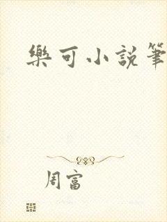 乐可小说笔趣阁封面