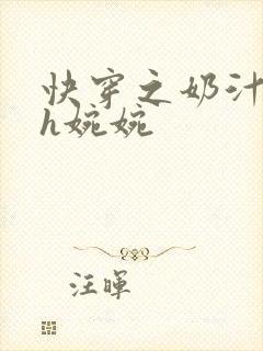 快穿之奶汁尤物h婉婉封面