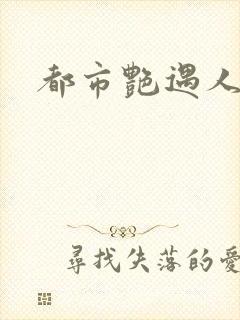 都市艳遇人生