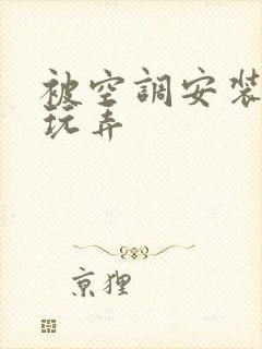 被空调安装工人玩弄