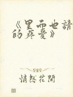 《里面也请好好的疼爱》