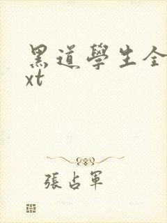 黑道学生全集txt