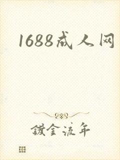1688成人网封面