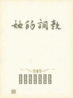 她的调教封面