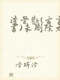 透骨欢(古言穿书)未删除文
