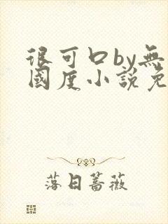 很可口by无罪国度小说免费阅读笔趣阁