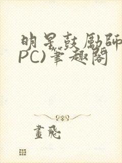 明星鼓励师(NPC)笔趣阁