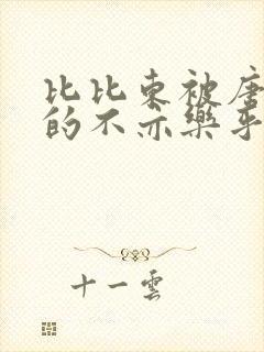 比比东被唐三桶的不亦乐乎语录