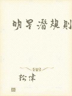 明星潜规则之皇封面