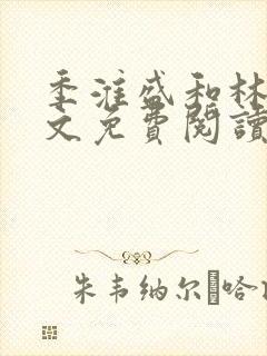 季淮盛和林栀全文免费阅读