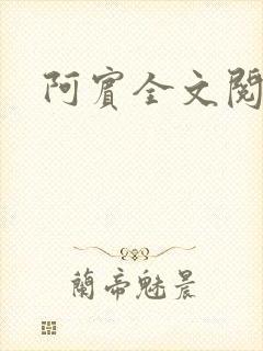 阿宾全文阅读