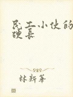 民工小伙的粗大硬长