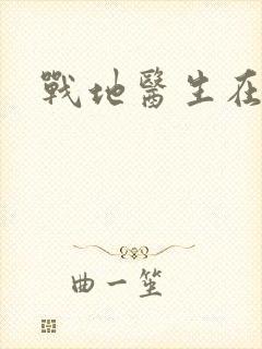 战地医生在都市