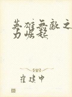 英雄无敌之新势力崛起