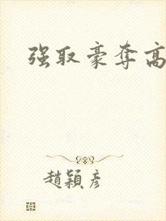 强取豪夺高干文封面